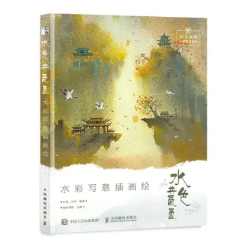 Акварельные иллюстрации от руки, книги по рисованию акварелью в китайском стиле, учебное пособие по акварели